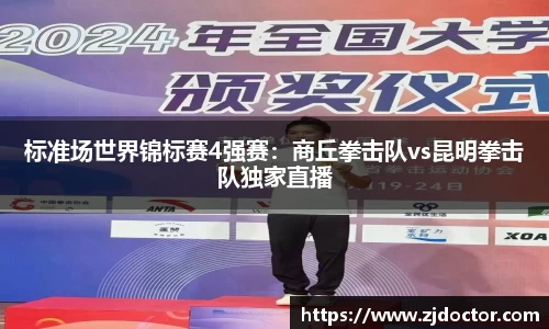 标准场世界锦标赛4强赛：商丘拳击队vs昆明拳击队独家直播