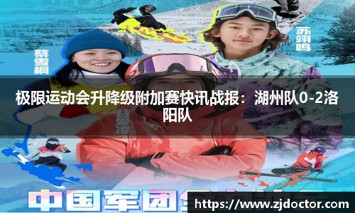 极限运动会升降级附加赛快讯战报：湖州队0-2洛阳队