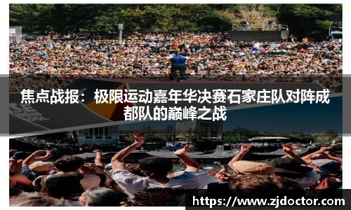 焦点战报：极限运动嘉年华决赛石家庄队对阵成都队的巅峰之战
