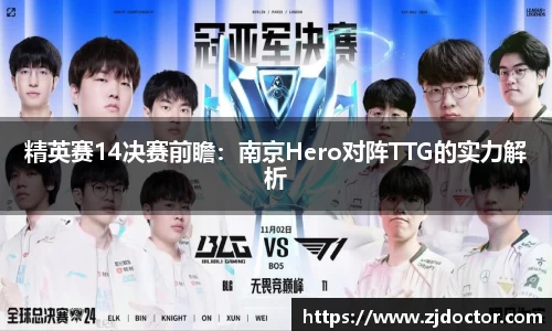 精英赛14决赛前瞻：南京Hero对阵TTG的实力解析