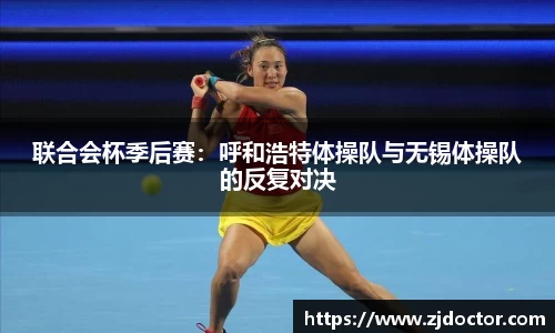 联合会杯季后赛：呼和浩特体操队与无锡体操队的反复对决