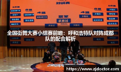 全国街舞大赛小组赛前瞻：呼和浩特队对阵成都队的配合解析