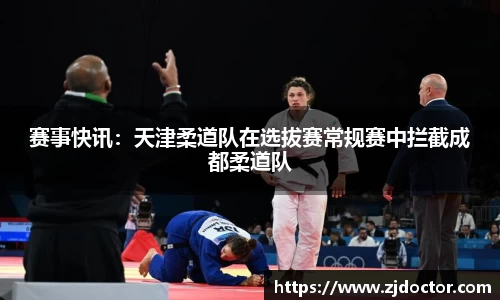 赛事快讯：天津柔道队在选拔赛常规赛中拦截成都柔道队