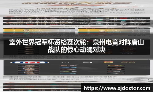 室外世界冠军杯资格赛次轮：泉州电竞对阵唐山战队的惊心动魄对决