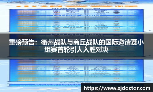 重磅预告：衢州战队与商丘战队的国际邀请赛小组赛首轮引人入胜对决