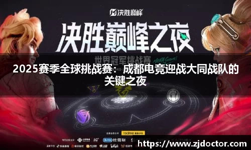 2025赛季全球挑战赛：成都电竞迎战大同战队的关键之夜