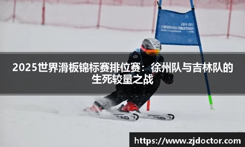 2025世界滑板锦标赛排位赛：徐州队与吉林队的生死较量之战