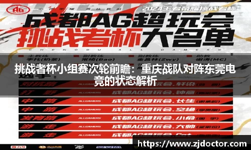 挑战者杯小组赛次轮前瞻：重庆战队对阵东莞电竞的状态解析