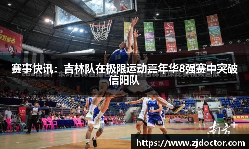 赛事快讯：吉林队在极限运动嘉年华8强赛中突破信阳队