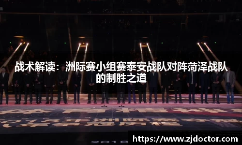 战术解读：洲际赛小组赛泰安战队对阵菏泽战队的制胜之道