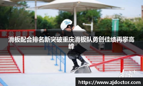 滑板配合排名新突破重庆滑板队勇创佳绩再攀高峰