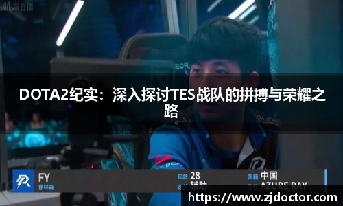 DOTA2纪实：深入探讨TES战队的拼搏与荣耀之路