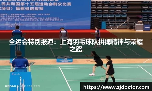 全运会特别报道：上海羽毛球队拼搏精神与荣耀之路