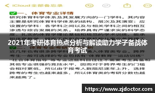 2021年考研体育热点分析与解读助力学子备战体育考试