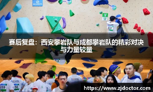 赛后复盘：西安攀岩队与成都攀岩队的精彩对决与力量较量
