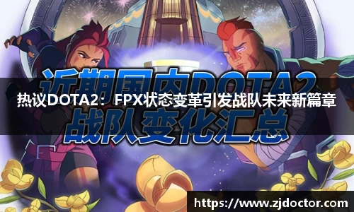 热议DOTA2：FPX状态变革引发战队未来新篇章