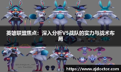 英雄联盟焦点：深入分析V5战队的实力与战术布局
