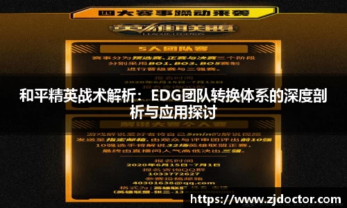 和平精英战术解析：EDG团队转换体系的深度剖析与应用探讨