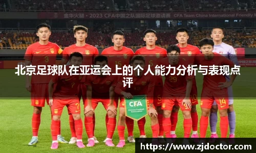 北京足球队在亚运会上的个人能力分析与表现点评