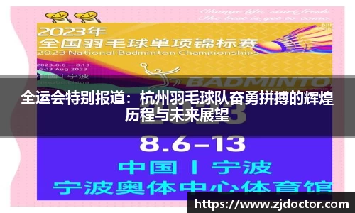 全运会特别报道：杭州羽毛球队奋勇拼搏的辉煌历程与未来展望