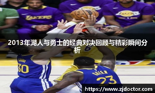 2013年湖人与勇士的经典对决回顾与精彩瞬间分析