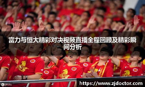 富力与恒大精彩对决视频直播全程回顾及精彩瞬间分析