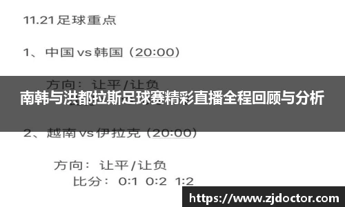 南韩与洪都拉斯足球赛精彩直播全程回顾与分析