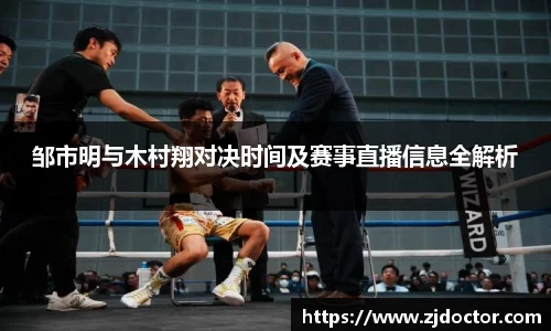 邹市明与木村翔对决时间及赛事直播信息全解析