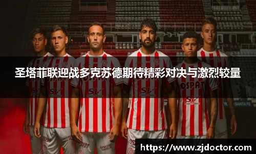 圣塔菲联迎战多克苏德期待精彩对决与激烈较量