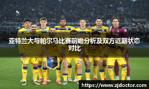 亚特兰大与帕尔马比赛前瞻分析及双方近期状态对比