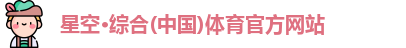 星空综合体育登录